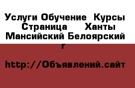 Услуги Обучение. Курсы - Страница 3 . Ханты-Мансийский,Белоярский г.